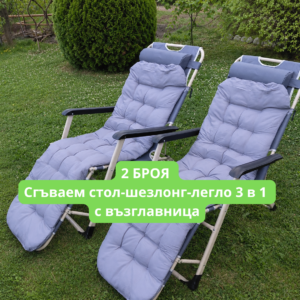 2 БРОЯ Сгъваем стол-шезлонг-легло 3 в 1 с възглавница