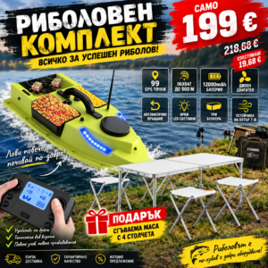 РИБОЛОВЕН КОМПЛЕКТ GPS ЛОДКА + МАСА С 4 СТОЛЧЕТА