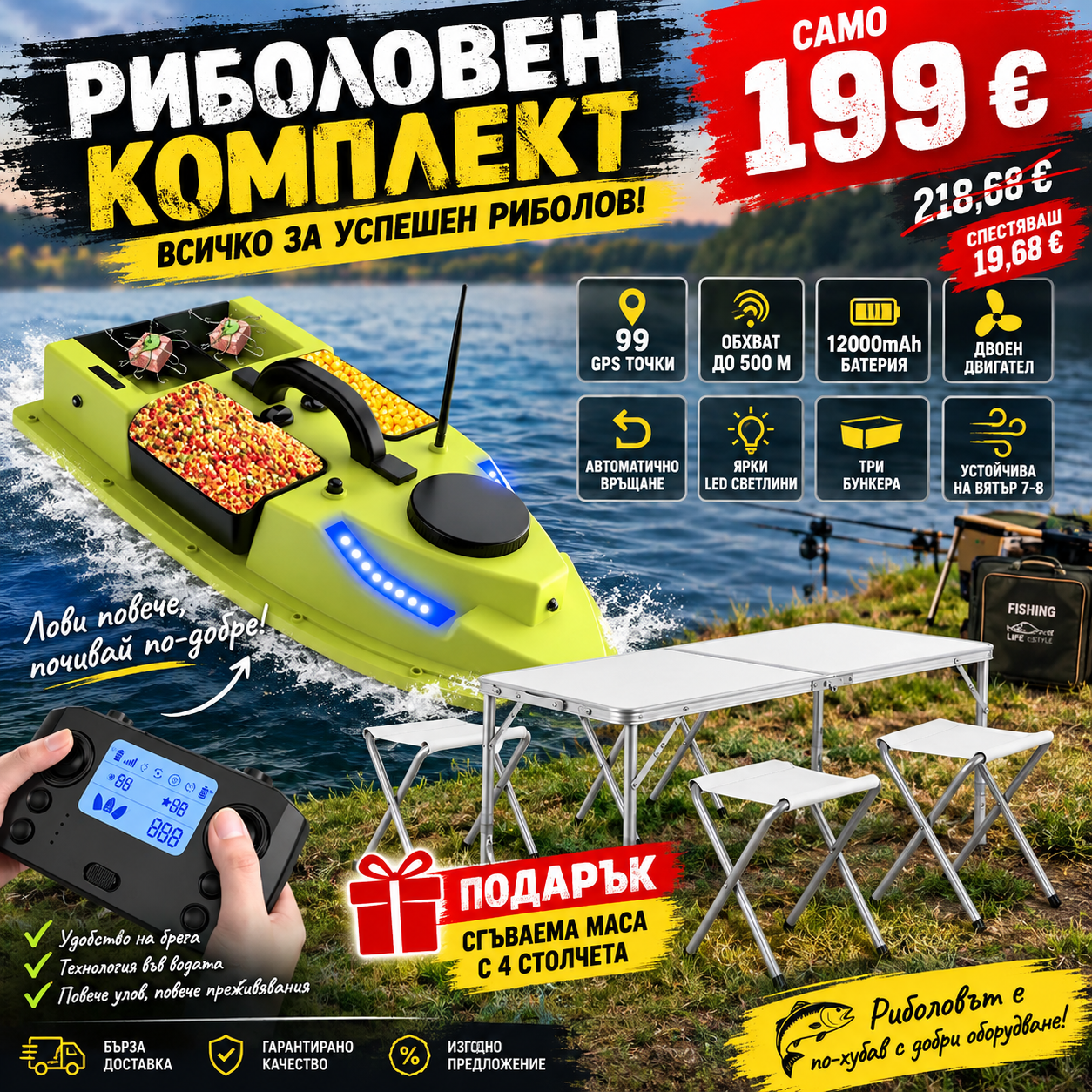 РИБОЛОВЕН КОМПЛЕКТ GPS ЛОДКА + МАСА С 4 СТОЛЧЕТА